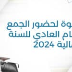 دعوة لحضور الجمع العام العادي للسنة المالية 2024