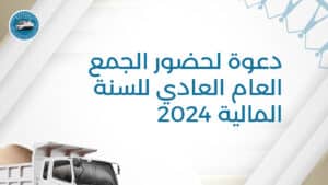 دعوة لحضور الجمع العام العادي للسنة المالية 2024