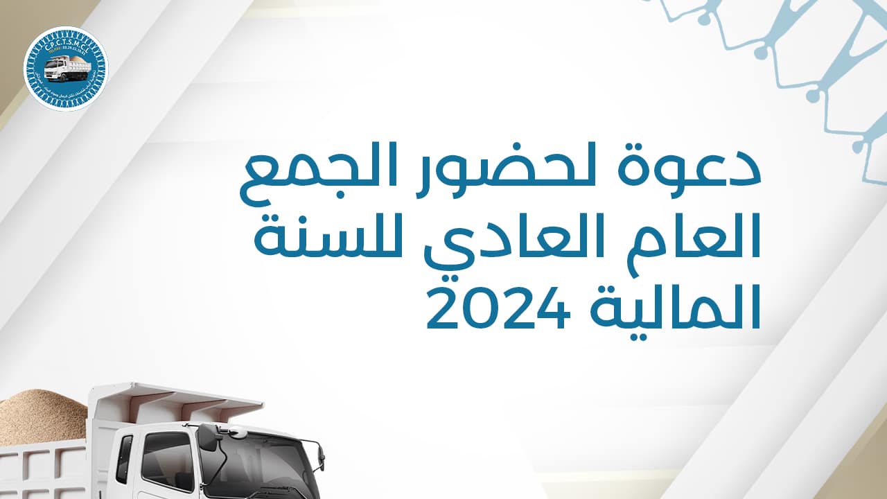 دعوة لحضور الجمع العام العادي للسنة المالية 2024