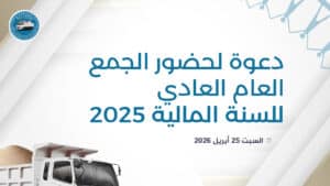 دعوة لحضور الجمع العام العادي للسنة المالية 2025