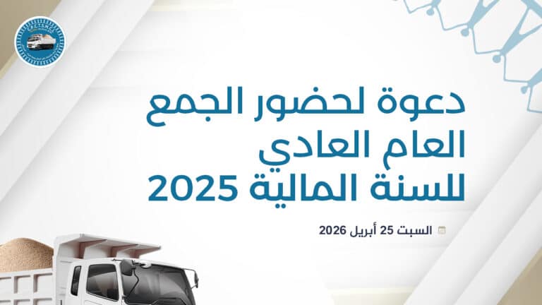 دعوة لحضور الجمع العام العادي للسنة المالية 2025