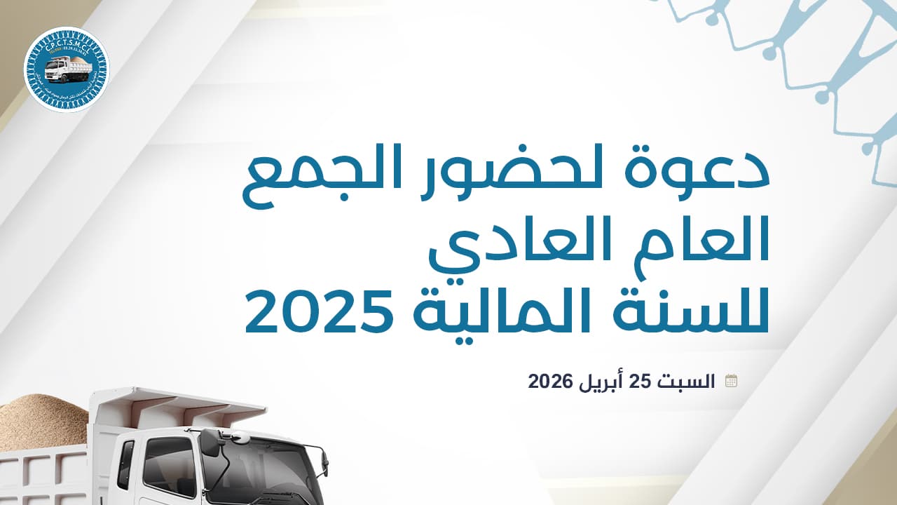 دعوة لحضور الجمع العام العادي للسنة المالية 2025