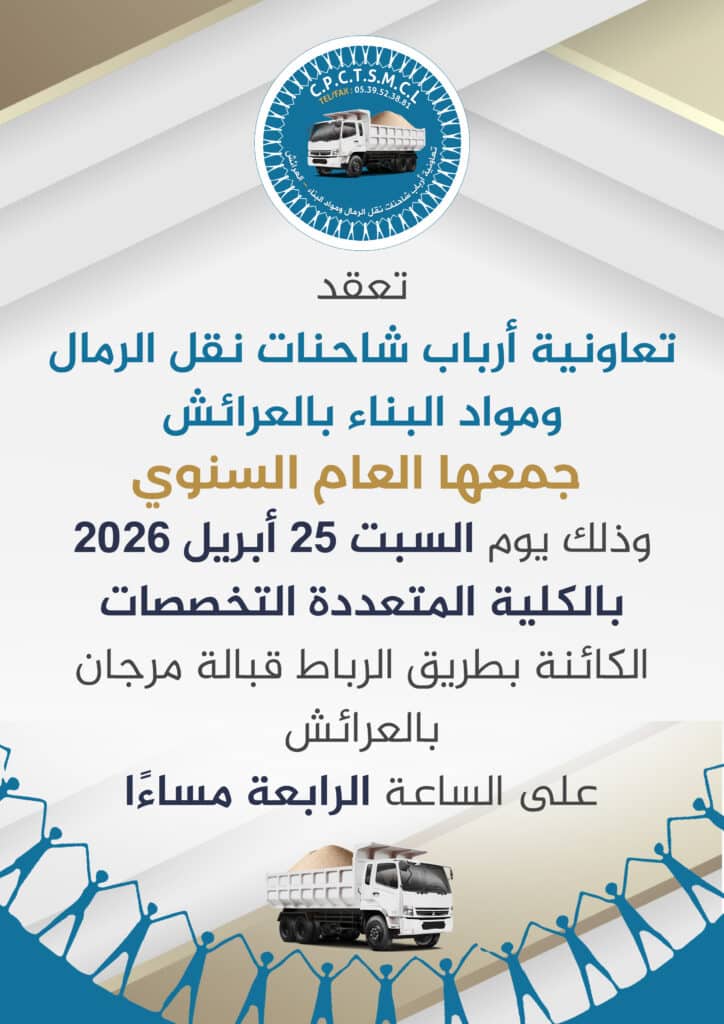 تعقد تعاونية أرباب شاحنات نقل الرمال ومواد البناء بالعرائش جمعها العام السنوي للسنة المالية 2025